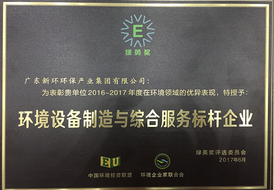 4.5、綠英獎(jiǎng)環(huán)境裝備制造和服務(wù)標(biāo)桿企業(yè)-20200212.JPG